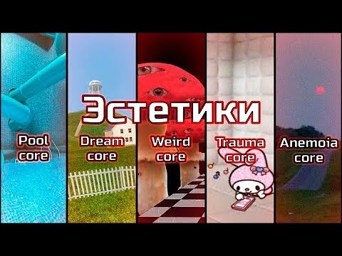 Видео: Эстетики | Poolcore | Dreamcore | Weirdcore | Traumacore | Anemoiacore |Lobotomycore | И так далее