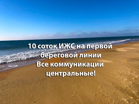 Видео: 10 соток ИЖС в 100м от моря! Анапа