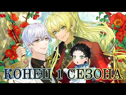 Видео: Это не твой ребёнок ♥️ / 0 - 48 главу /( КОНЕЦ 1 сезона ) Озвучка манги