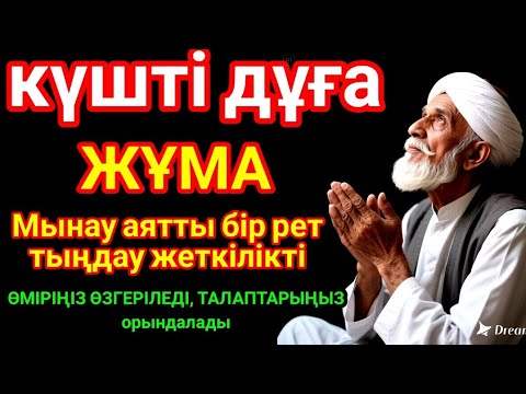 Видео: Жұма күні бұл сүрені міндетті түрде қосыңыз. Нәтижесін көресіз #құран, ҚҰДАЙ ҚАЛАСА