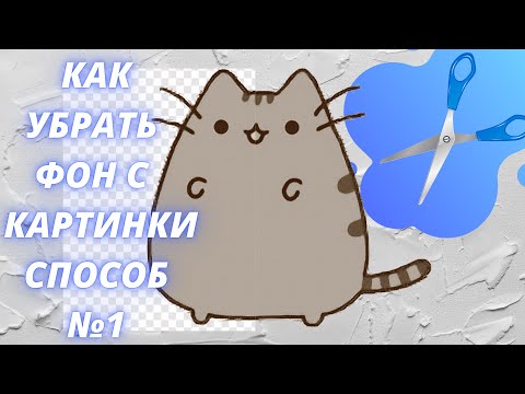 Видео: Как убрать фон с картинки в Gimp способ №1!? Шаг № 3  в Gimp +100xp = 300xp/1000xp!