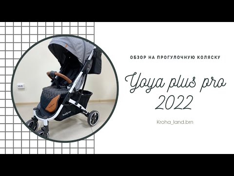 Видео: Обзор на прогулочную коляску Yoya plus pro 2022 серого цвета на белой раме☁️