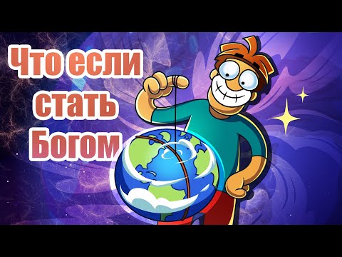 Видео: Что если стать Богом