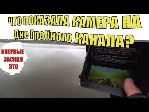 Видео: ОПУСТИЛ КАМЕРУ на БРЕСТСКОМ Гребном КАНАЛЕ. КТО ЖИВЕТ НА ДНЕ ? Подводная съемка.