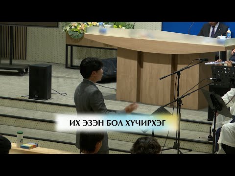 Видео: Их Эзэн бол хүчирхэг