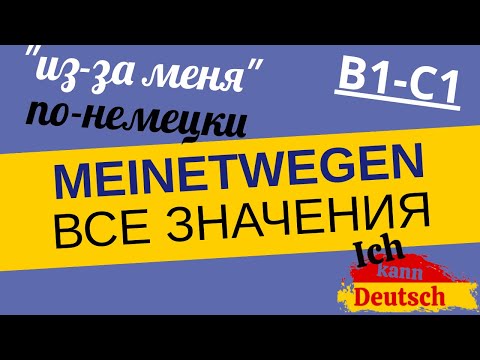 Видео: Meinetwegen. Все значения загадочного немецкого слова