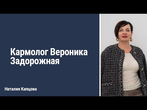 Видео: Кармолог Вероника Задорожная | Наталия Капцова