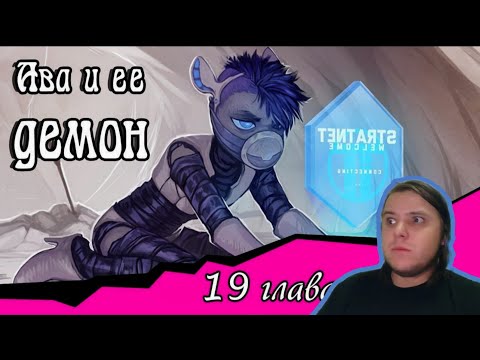 Видео: Реакция/Комикс/Ава и её Демон 19 глава