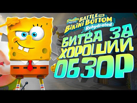 Видео: Обзор игры SpongeBob Rehydrated