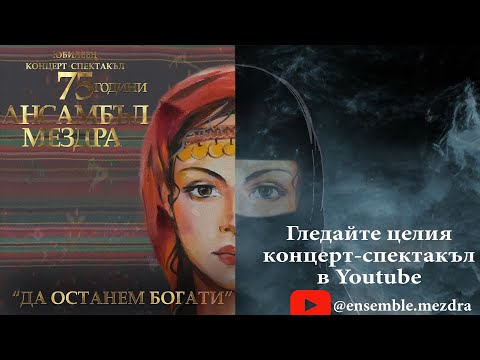 Видео: Концерт - спектакъл "Да останем богати" / Concert "Da ostanem bogati" /live concert/