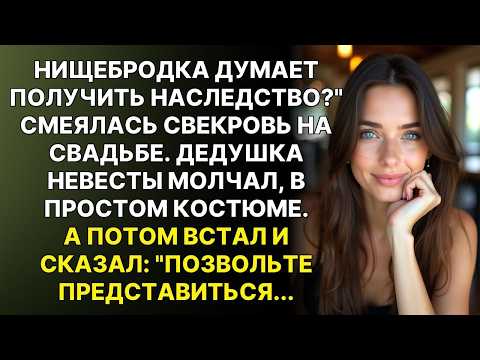 Видео: Эта нищебродка не получит ни копейки!  кричала тёща на свадьбе. Но тут из-за стола встал мой дедушка