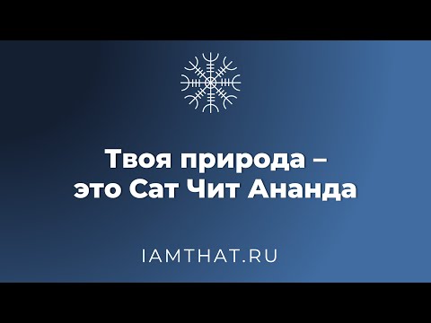 Видео: Твоя природа – это Сат Чит Ананда