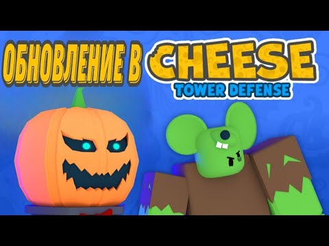 Видео: cheese td обновление хелловина