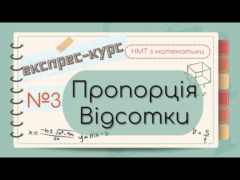 Видео: №3 Все про ПРОПОРЦІЇ та ВІДСОТКИ (ЕКСПРЕС-КУРС підготовки до НМТ з математики)