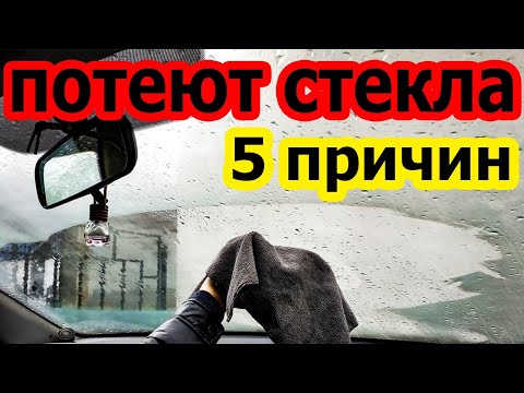 Видео: Почему потеют стекла. Решение! #потеетлобовое #потеютстекла #почемупотеетлобовое