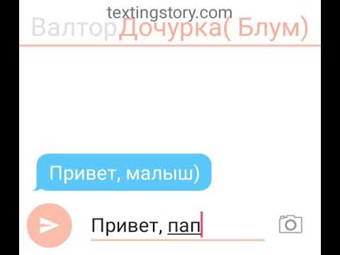 Видео: Переписка Блум и Валтора