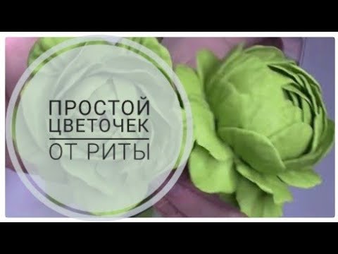 Видео: Простой цветочек с которым справится даже ребенок МК от Риты