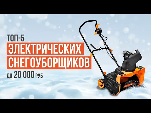 Видео: ТОП-5 Электрических снегоуборщиков до 20 000 рублей. Какой снегоуборщик выбрать в 2024?