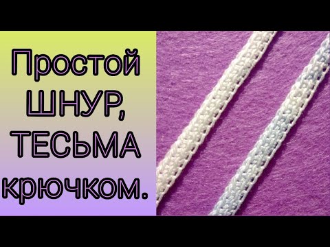 Видео: Простой ШНУР, ТЕСЬМА крючком.