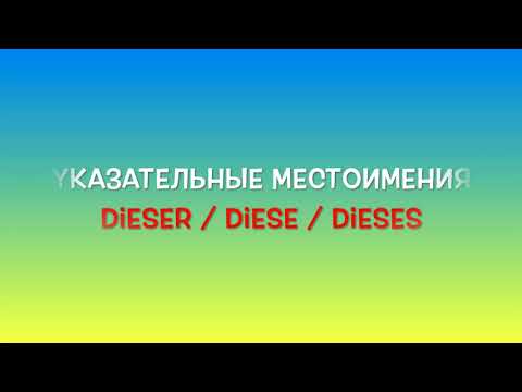 Видео: указательные местоимения dieser / diese / dieses