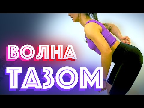 Видео: ВОЛНА ТАЗОМ. СТРИП ПЛАСТИКА. Изолированная волна.