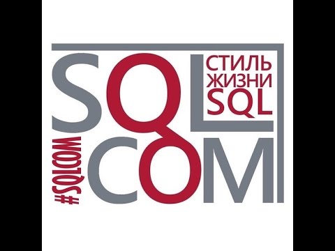 Видео: SQL Server 2008. Оптимизация запросов