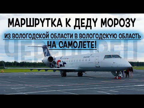 Видео: Bombardier CRJ-200ER / Северсталь / Череповец - Великий Устюг