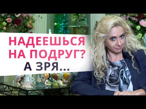 Видео: ОСТОРОЖНО! Женская дружба! Как подруги уводят мужчин