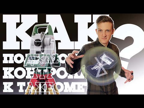 Видео: Как подключить контроллер к тахеометру // Leica TS16 + CS20