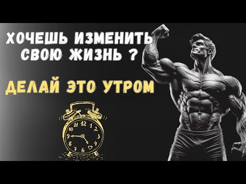 Видео: ФЕНОМЕН УТРА. Получай от каждого дня максимум | Психология Стоицизма