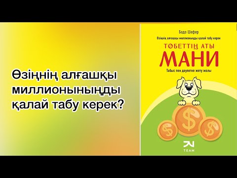 Видео: Бай болудың құпиясы. Осы нәрсерді істесеңіз бай боласыз