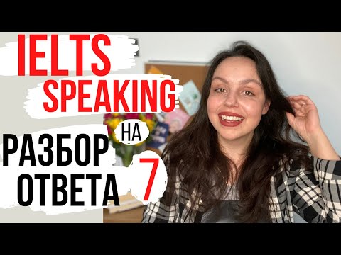 Видео: IELTS SPEAKING TEST: РАЗБОР ПРИМЕРА ОТВЕТА НА 7 (ошибки, анализ)