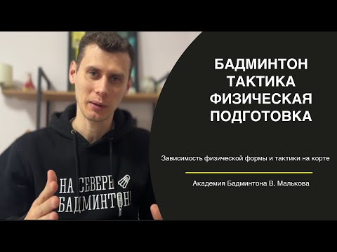 Видео: Субботний анализ #7. Тактика в бадминтоне. Как физическая готовность спортсмена влияет на тактику.