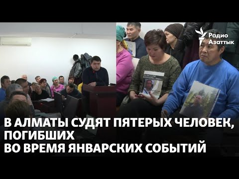 Видео: В Алматы судят пятерых человек, погибших во время Январских событий