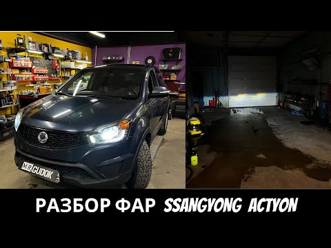 Видео: Разбираю фары SsangYong Actyon, устанавливаю MTF линзы/ ДО света нет совсем, ПОСЛЕ смотрите в видео