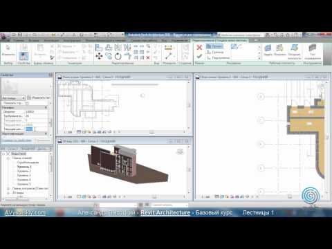 Видео: AVysotskiy.com - Видеокурс Revit Architecture - 502 - Лестницы 1