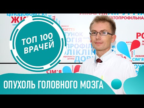 Видео: РАК МОЗГА: симптомы и признаки. Опухоль головного мозга. Как понять что опухоль в голове