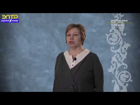 Видео: 10-класс | Русский язык | Роль русского языка в КP. Языковое взаимообогащение и развитие.