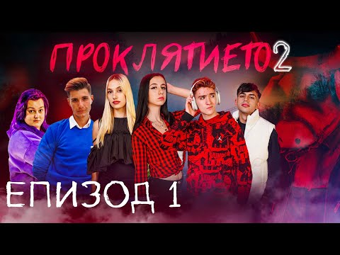 Видео: Проклятието СЕЗОН 2 ЕПИЗОД 1