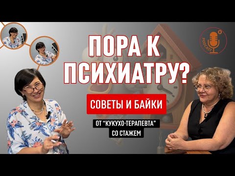 Видео: Любой может попасть в ПСИХУШКУ? Психиатр о тревоге, зависимостях и психологах