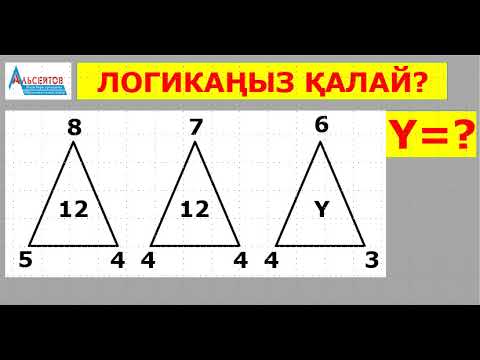 Видео: ЛОГИКАҢЫЗ ҚАЛАЙ? Логикалық есеп. Y-тің мәнін табыңыз | МАТЕМАТИКАЛЫҚ САУАТТЫЛЫҚ | Альсейтов