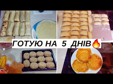 Видео: ГОТУЮ НА 5 ДНІВ 💖 ГАРЯЧІ СТРАВИ 😋 ЩО ПРИГОТУВАТИ?