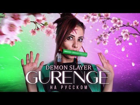 Видео: Demon Slayer: КЛИНОК РАССЕКАЮЩИЙ ДЕМОНОВ OP Full "Gurenge" cover by Ai Mori