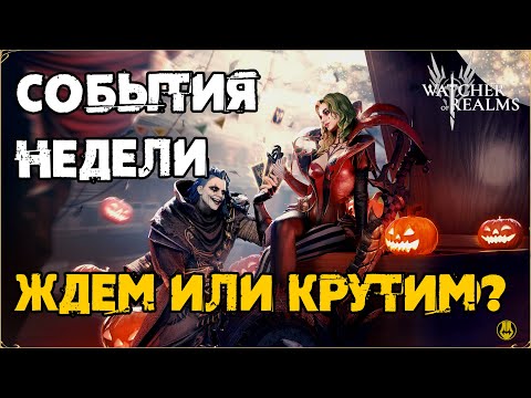 Видео: Событие Недели / Где Разрабы? / Когда Обнова? / watcher of realms / WOR