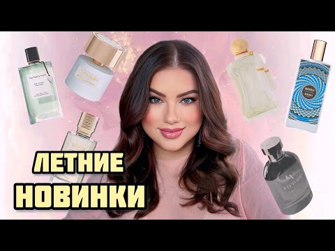 Видео: МОИ ЛЕТНИЕ НОВИНКИ: VITTORIO, EXNIHILO, TIZIANA TERENZI, PARFUMS DE MARLY, VAN CLEEF, SYNONYME, MEMO