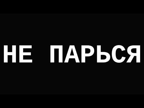 Видео: не парься