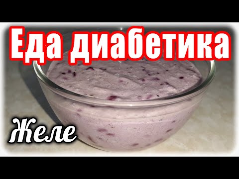 Видео: Ягодно-овсяное желе. Прекрасный завтрак для диабетика