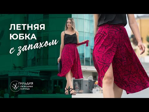 Видео: Летняя юбка с запахом