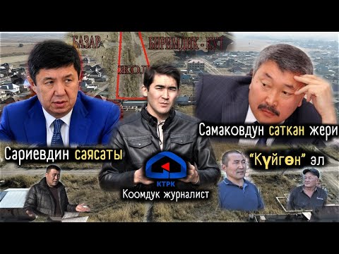 Видео: 1800 үй-бүлөнү Сариев убара кылдыбы же Самаков алдап кеттиби? / БИРИМДИК КУТ конушу