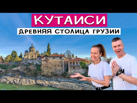 Видео: Кутаиси: что посмотреть? Стоит ли ехать?